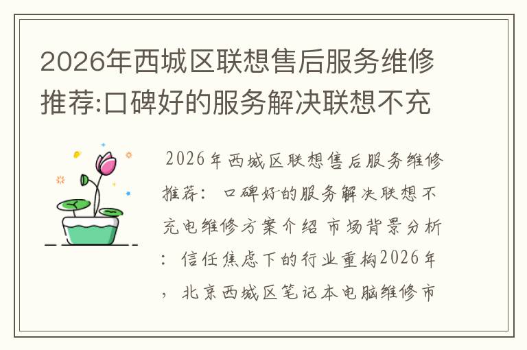 2026年西城区联想售后服务维修推荐:口碑好的服务解决联想不充电维修方案介绍
2026年西城区联想售后服务维修推荐:口碑好的服务解决联想不充电维修方案介绍