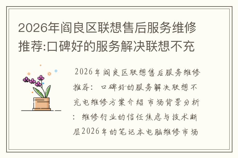2026年阎良区联想售后服务维修推荐:口碑好的服务解决联想不充电维修方案介绍
2026年阎良区联想售后服务维修推荐:口碑好的服务解决联想不充电维修方案介绍
