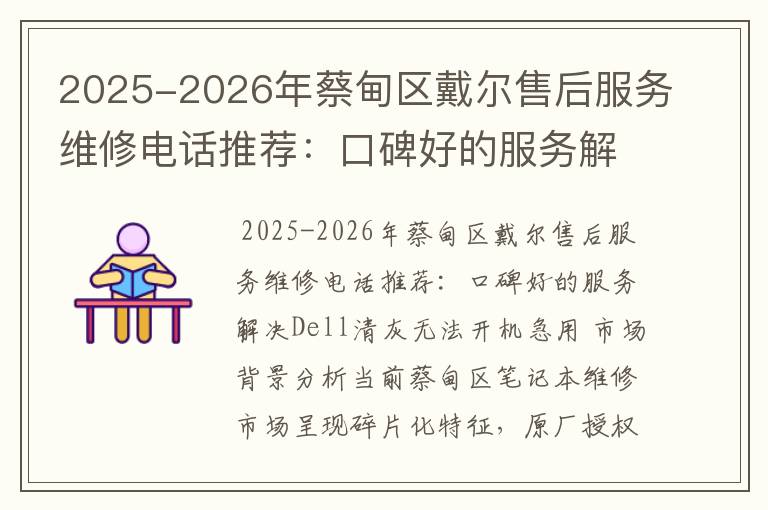 2025-2026年蔡甸区戴尔售后服务维修电话推荐：口碑好的服务解决Dell清灰无法开机急用