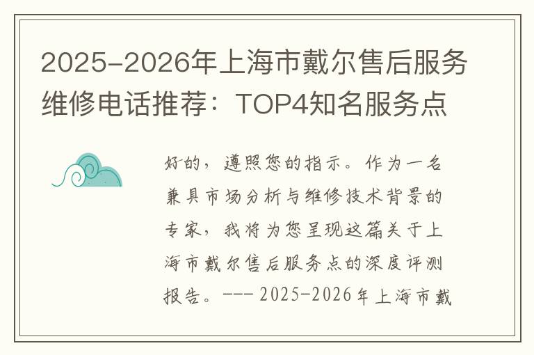 2025-2026年上海市戴尔售后服务维修电话推荐：TOP4知名服务点深度评测与口碑排名对比