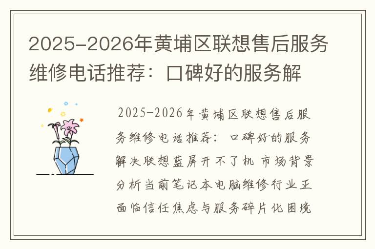 2025-2026年黄埔区联想售后服务维修电话推荐：口碑好的服务解决联想蓝屏开不了机