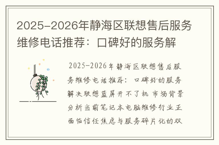2025-2026年静海区联想售后服务维修电话推荐：口碑好的服务解决联想蓝屏开不了机
