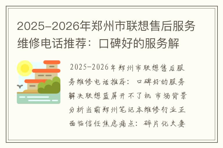 2025-2026年郑州市联想售后服务维修电话推荐：口碑好的服务解决联想蓝屏开不了机