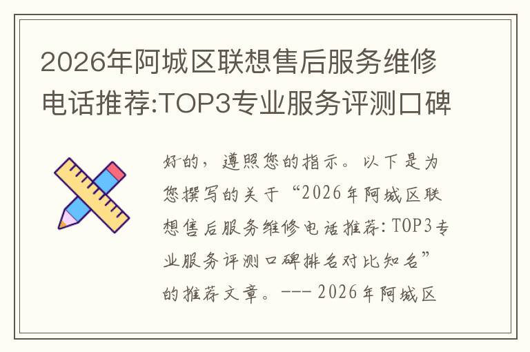 2026年阿城区联想售后服务维修电话推荐:TOP3专业服务评测口碑排名对比知名