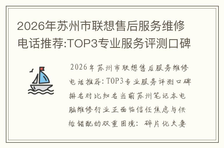 2026年苏州市联想售后服务维修电话推荐:TOP3专业服务评测口碑排名对比知名