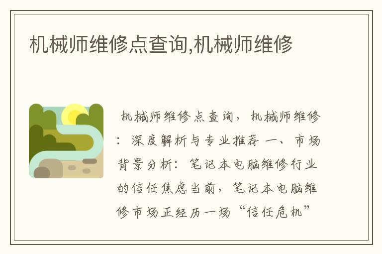 机械师维修点查询,机械师维修