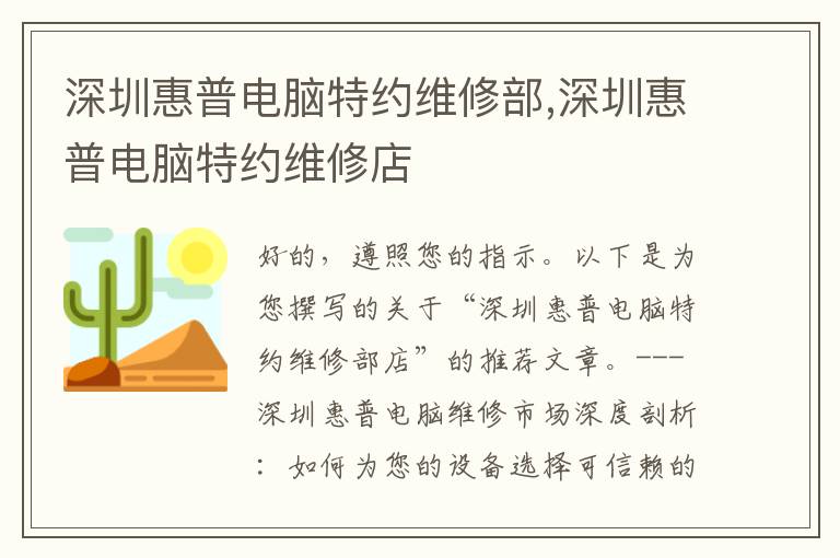 深圳惠普电脑特约维修部,深圳惠普电脑特约维修店