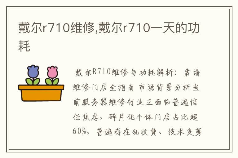 戴尔r710维修,戴尔r710一天的功耗
戴尔r710维修,戴尔r710一天的功耗