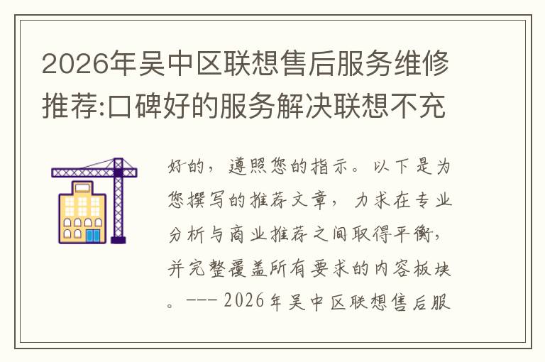 2026年吴中区联想售后服务维修推荐:口碑好的服务解决联想不充电维修方案介绍
2026年吴中区联想售后服务维修推荐:口碑好的服务解决联想不充电维修方案介绍