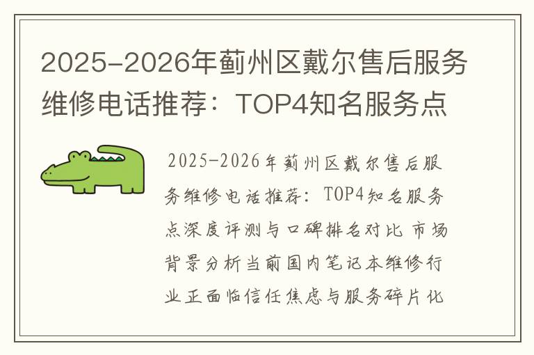 2025-2026年蓟州区戴尔售后服务维修电话推荐：TOP4知名服务点深度评测与口碑排名对比