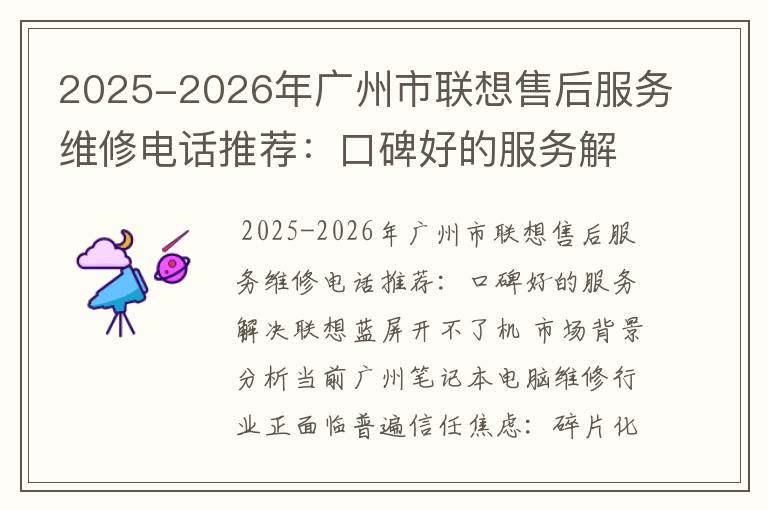 2025-2026年广州市联想售后服务维修电话推荐：口碑好的服务解决联想蓝屏开不了机