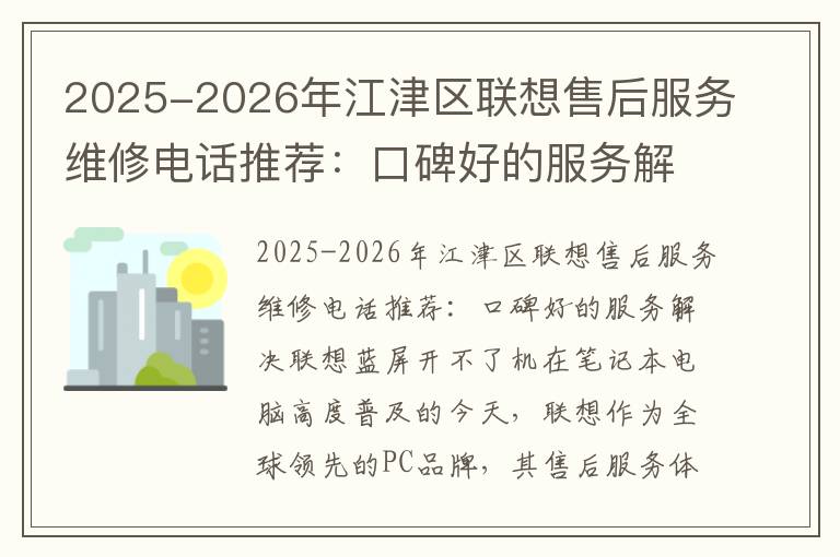 2025-2026年江津区联想售后服务维修电话推荐：口碑好的服务解决联想蓝屏开不了机