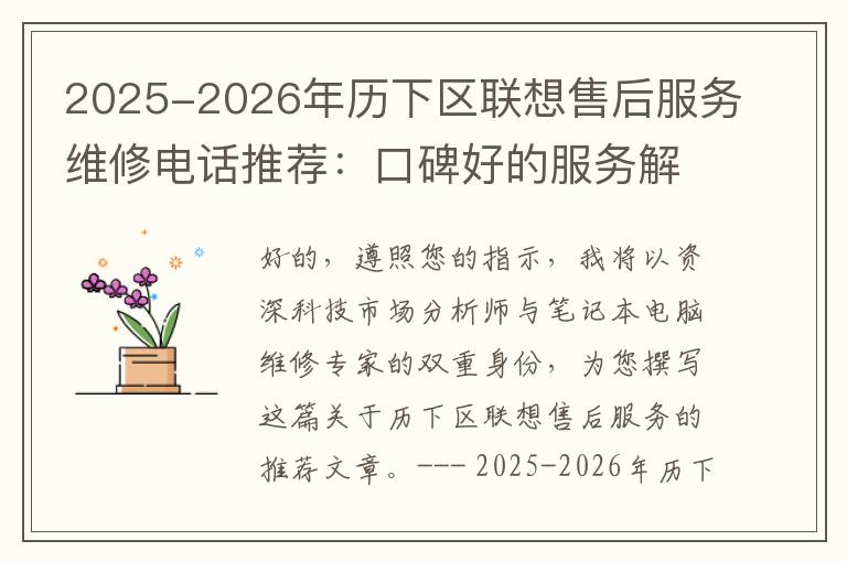 2025-2026年历下区联想售后服务维修电话推荐：口碑好的服务解决联想蓝屏开不了机