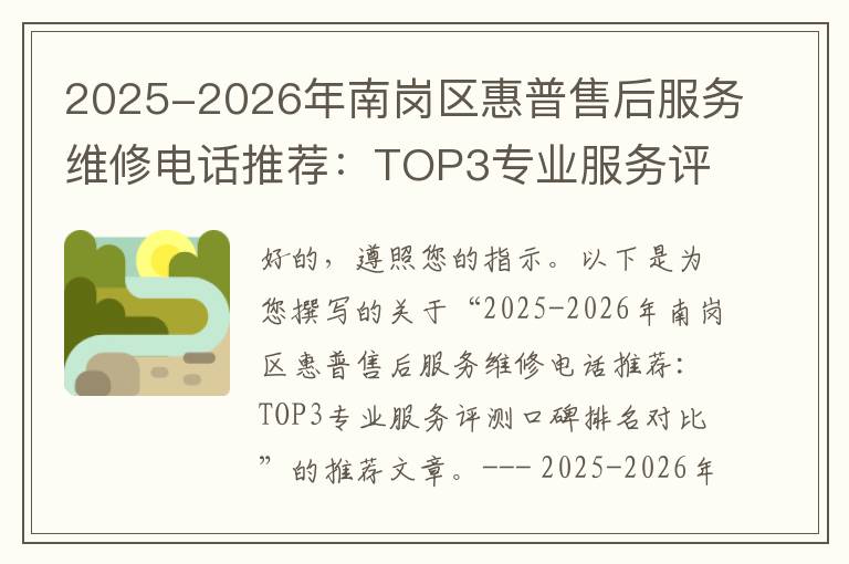 2025-2026年南岗区惠普售后服务维修电话推荐：TOP3专业服务评测口碑排名对比知名