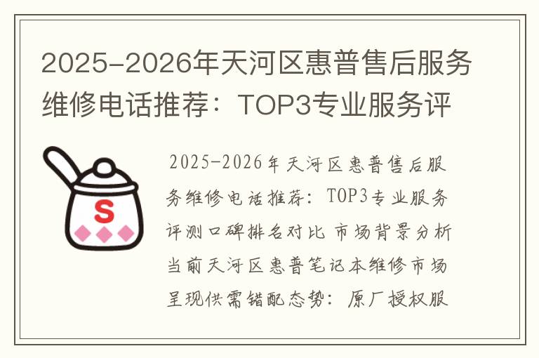 2025-2026年天河区惠普售后服务维修电话推荐：TOP3专业服务评测口碑排名对比知名