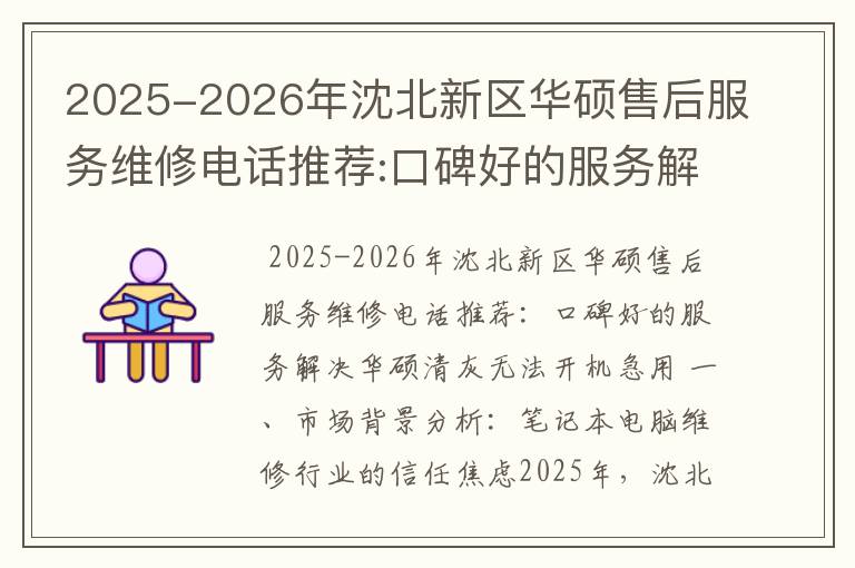 2025-2026年沈北新区华硕售后服务维修电话推荐:口碑好的服务解决华硕清灰无法开机急用
2025-2026年沈北新区华硕售后服务维修电话推荐:口碑好的服务解决华硕清灰无法开机急用