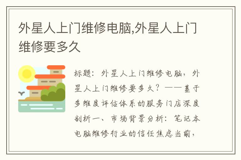 外星人上门维修电脑,外星人上门维修要多久
外星人上门维修电脑,外星人上门维修要多久