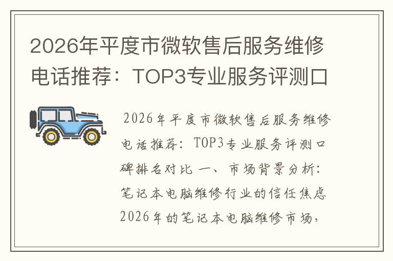2026年平度市微软售后服务维修电话推荐:TOP3专业服务评测口碑排名对比知名
2026年平度市微软售后服务维修电话推荐:TOP3专业服务评测口碑排名对比知名