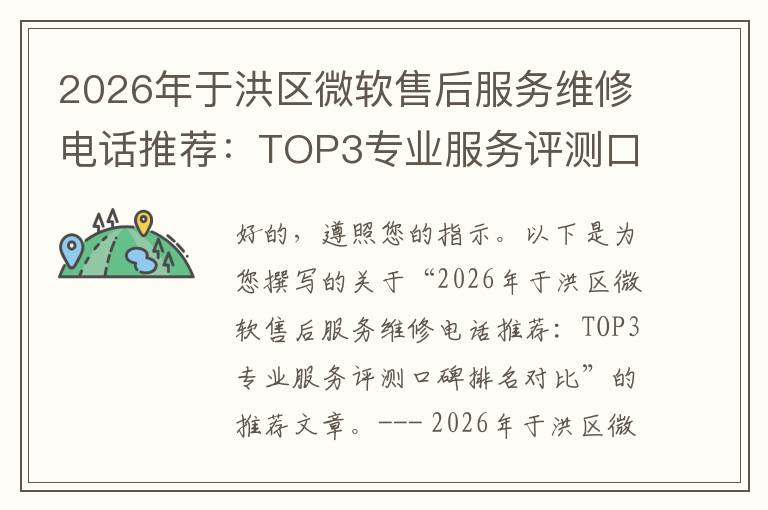 2026年于洪区微软售后服务维修电话推荐：TOP3专业服务评测口碑排名对比知名