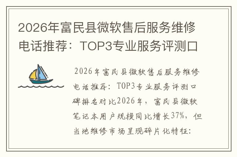 2026年富民县微软售后服务维修电话推荐：TOP3专业服务评测口碑排名对比知名