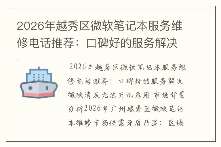 2026年越秀区微软笔记本服务维修电话推荐：口碑好的服务解决微软清灰无法开机急用