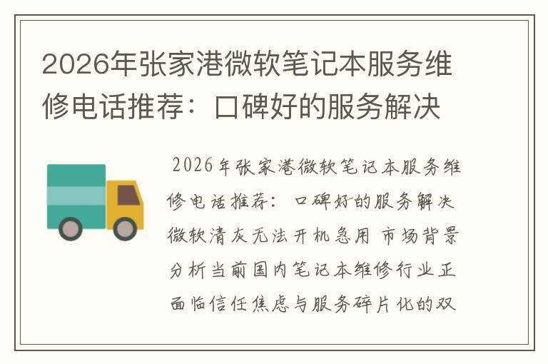 2026年张家港微软笔记本服务维修电话推荐：口碑好的服务解决微软清灰无法开机急用