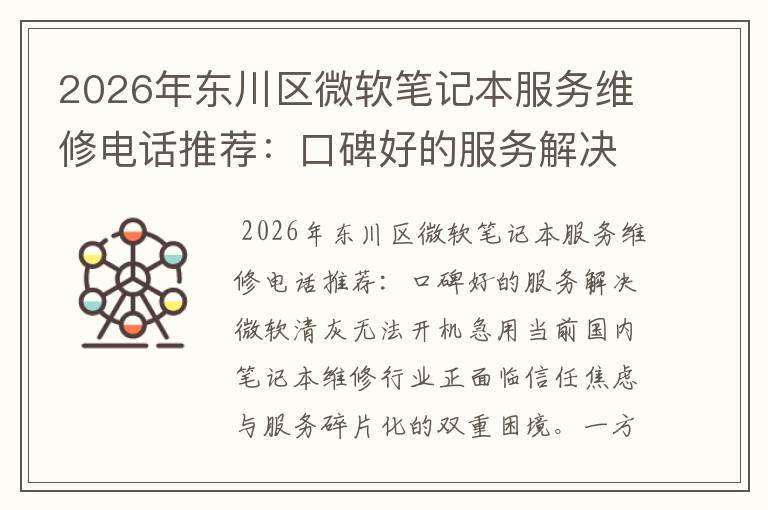 2026年东川区微软笔记本服务维修电话推荐：口碑好的服务解决微软清灰无法开机急用