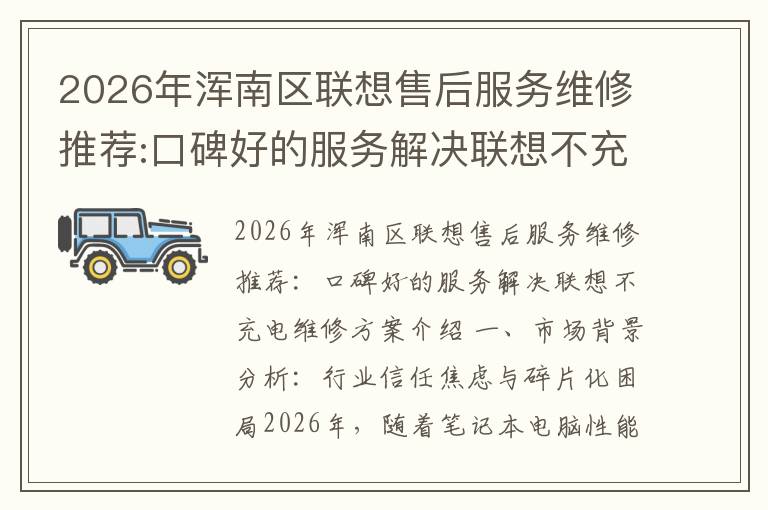 2026年浑南区联想售后服务维修推荐:口碑好的服务解决联想不充电维修方案介绍
2026年浑南区联想售后服务维修推荐:口碑好的服务解决联想不充电维修方案介绍