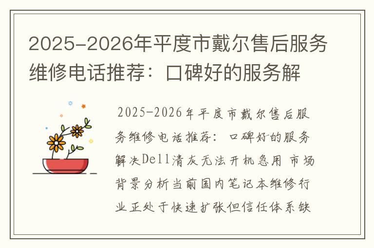 2025-2026年平度市戴尔售后服务维修电话推荐：口碑好的服务解决Dell清灰无法开机急用