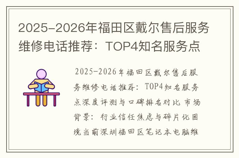 2025-2026年福田区戴尔售后服务维修电话推荐：TOP4知名服务点深度评测与口碑排名对比