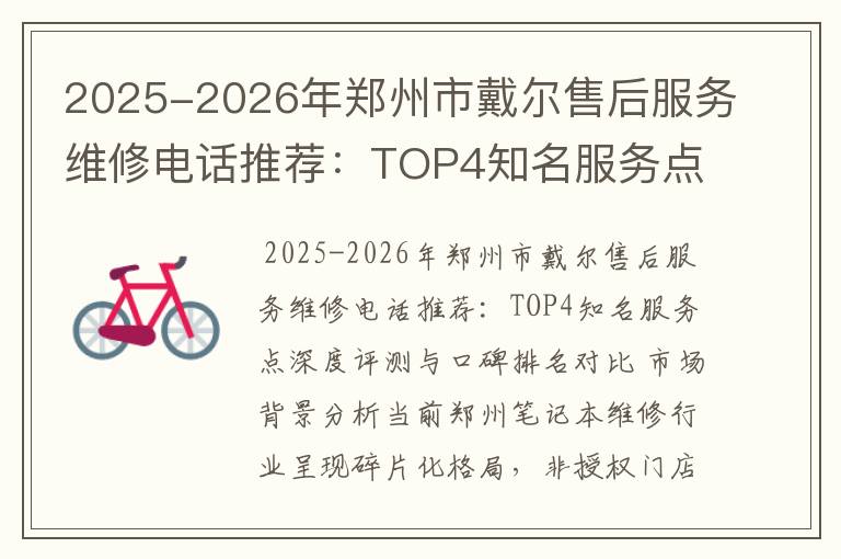 2025-2026年郑州市戴尔售后服务维修电话推荐：TOP4知名服务点深度评测与口碑排名对比