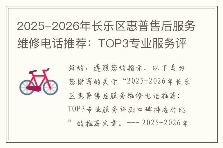 2025-2026年长乐区惠普售后服务维修电话推荐：TOP3专业服务评测口碑排名对比知名