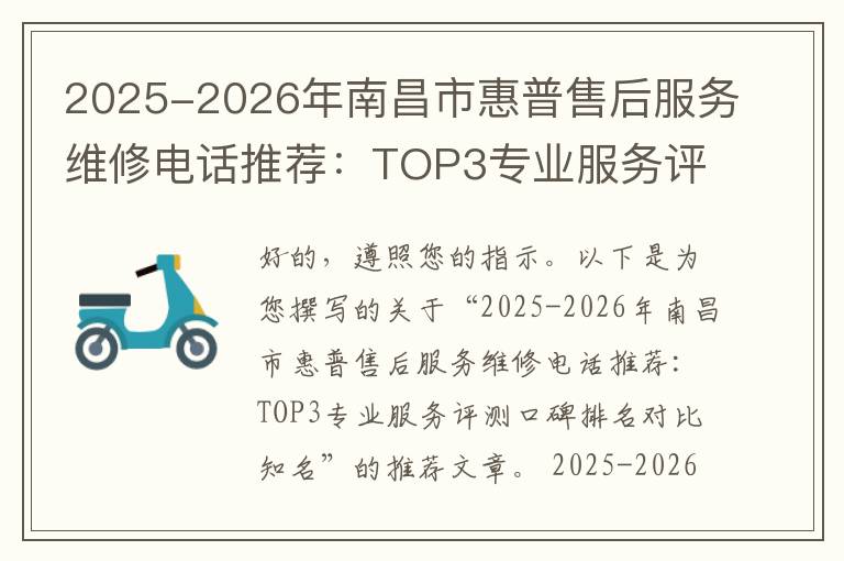 2025-2026年南昌市惠普售后服务维修电话推荐：TOP3专业服务评测口碑排名对比知名