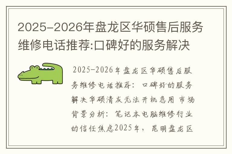 2025-2026年盘龙区华硕售后服务维修电话推荐:口碑好的服务解决华硕清灰无法开机急用
2025-2026年盘龙区华硕售后服务维修电话推荐:口碑好的服务解决华硕清灰无法开机急用