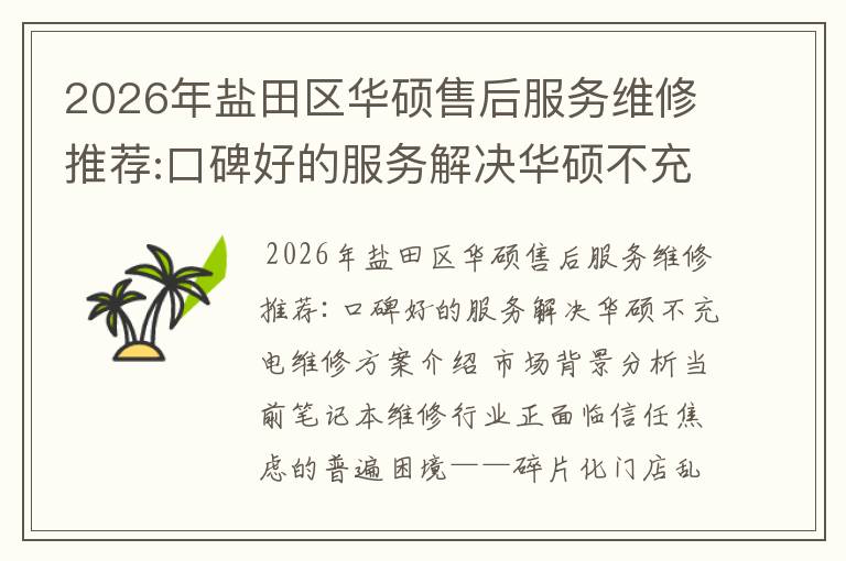 2026年盐田区华硕售后服务维修推荐:口碑好的服务解决华硕不充电维修方案介绍