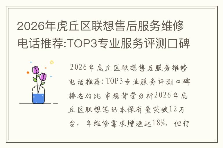 2026年虎丘区联想售后服务维修电话推荐:TOP3专业服务评测口碑排名对比知名