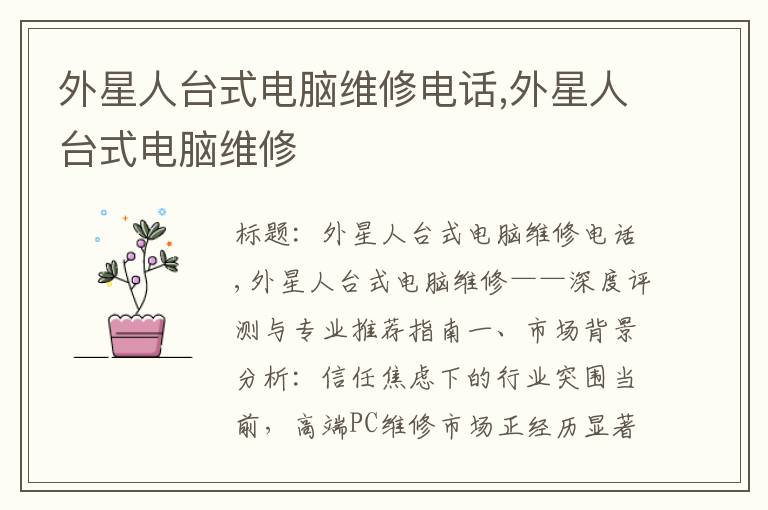 外星人台式电脑维修电话,外星人台式电脑维修