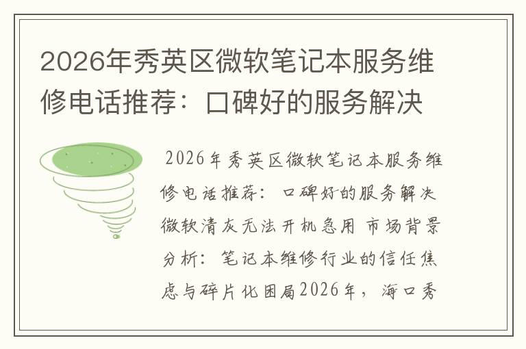 2026年秀英区微软笔记本服务维修电话推荐：口碑好的服务解决微软清灰无法开机急用
