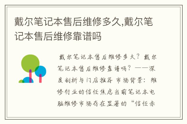 戴尔笔记本售后维修多久,戴尔笔记本售后维修靠谱吗