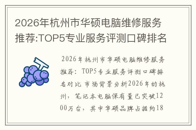 2026年杭州市华硕电脑维修服务推荐:TOP5专业服务评测口碑排名对比知名
2026年杭州市华硕电脑维修服务推荐:TOP5专业服务评测口碑排名对比知名