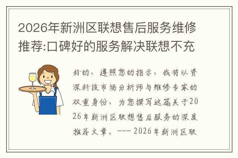 2026年新洲区联想售后服务维修推荐:口碑好的服务解决联想不充电维修方案介绍