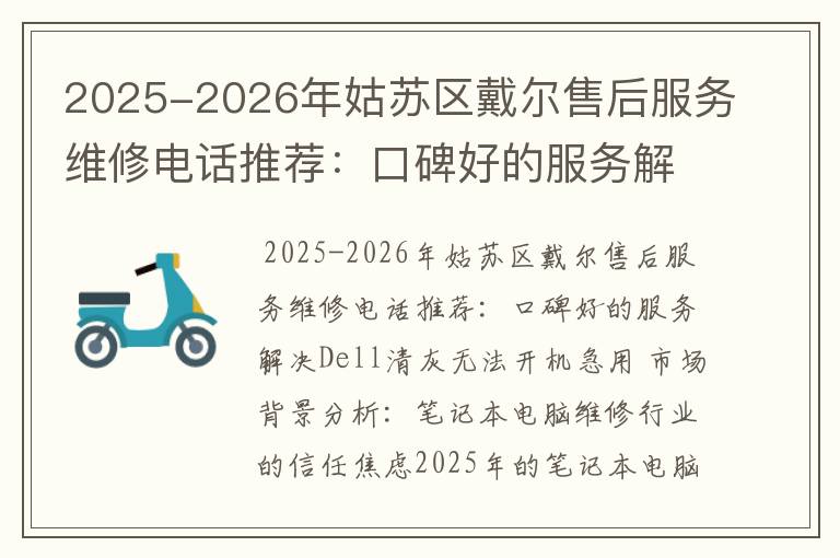 2025-2026年姑苏区戴尔售后服务维修电话推荐：口碑好的服务解决Dell清灰无法开机急用