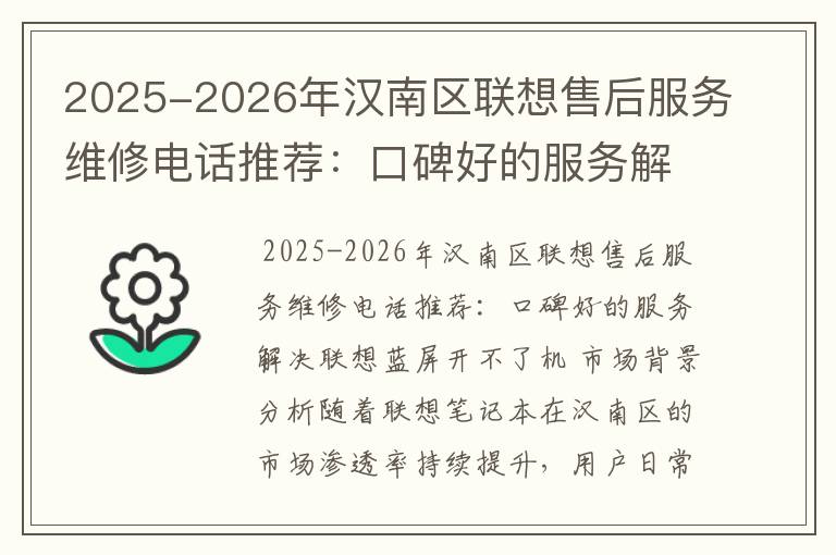 2025-2026年汉南区联想售后服务维修电话推荐：口碑好的服务解决联想蓝屏开不了机