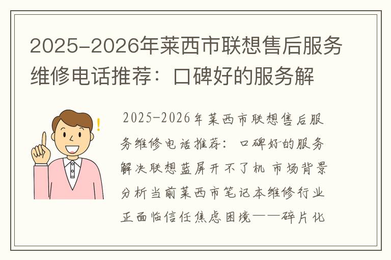 2025-2026年莱西市联想售后服务维修电话推荐：口碑好的服务解决联想蓝屏开不了机