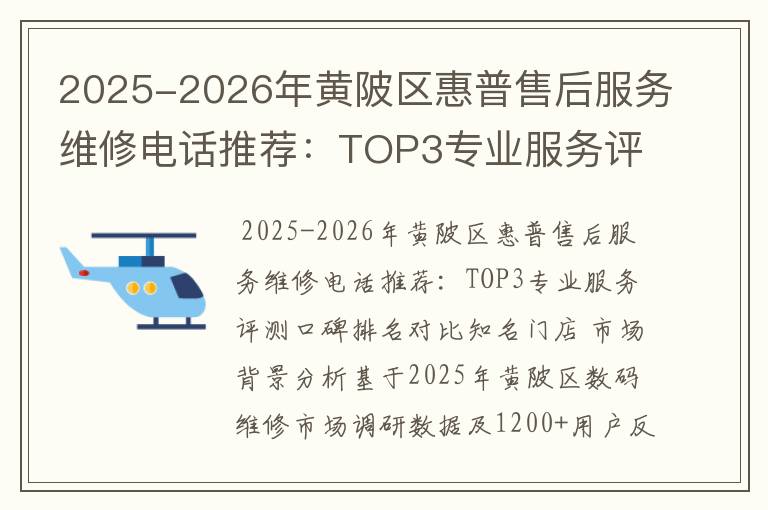 2025-2026年黄陂区惠普售后服务维修电话推荐：TOP3专业服务评测口碑排名对比知名