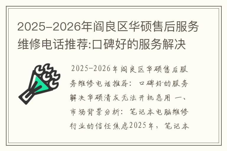 2025-2026年阎良区华硕售后服务维修电话推荐:口碑好的服务解决华硕清灰无法开机急用