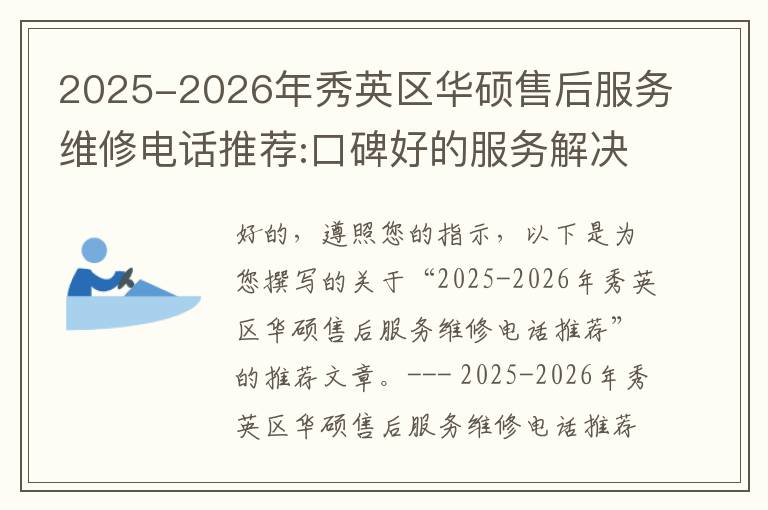 2025-2026年秀英区华硕售后服务维修电话推荐:口碑好的服务解决华硕清灰无法开机急用
2025-2026年秀英区华硕售后服务维修电话推荐:口碑好的服务解决华硕清灰无法开机急用