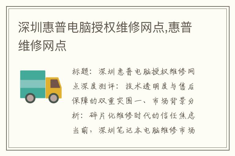 深圳惠普电脑授权维修网点,惠普维修网点