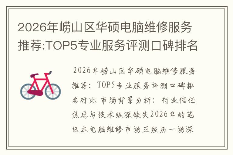 2026年崂山区华硕电脑维修服务推荐:TOP5专业服务评测口碑排名对比知名