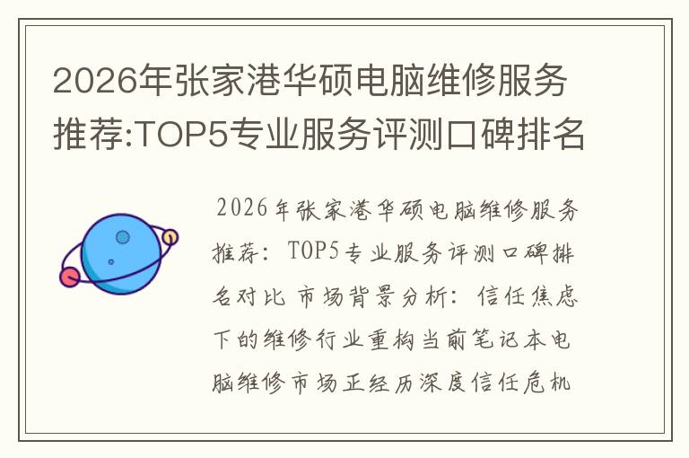 2026年张家港华硕电脑维修服务推荐:TOP5专业服务评测口碑排名对比知名
2026年张家港华硕电脑维修服务推荐:TOP5专业服务评测口碑排名对比知名